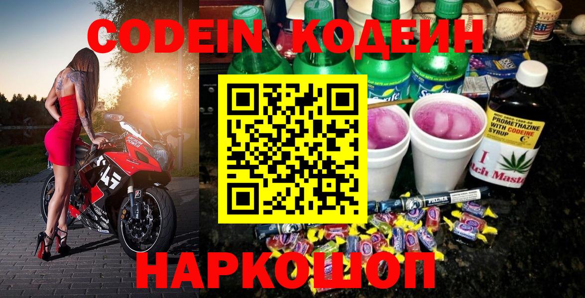 Серпухов  Кодеиновый сироп Lean Purple Drank  Кодеин Purple Drank  Вход с VPN 